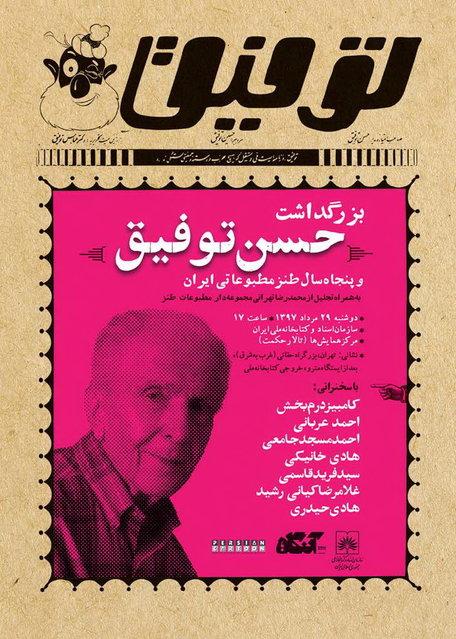 بزرگداشت «حسن توفیق» و ۵۰ سال طنز مطبوعاتی ایران