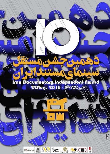 برپایی دهمین جشن مستقل سینمای مستند ایران در سازمان اسناد و کتابخانه ملی ایران