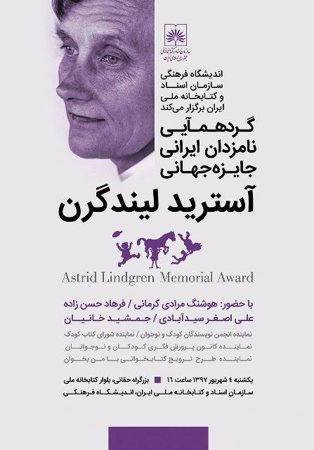 گردهمایی نامزدهای ایرانی جایزه آسترید لیندگرن
