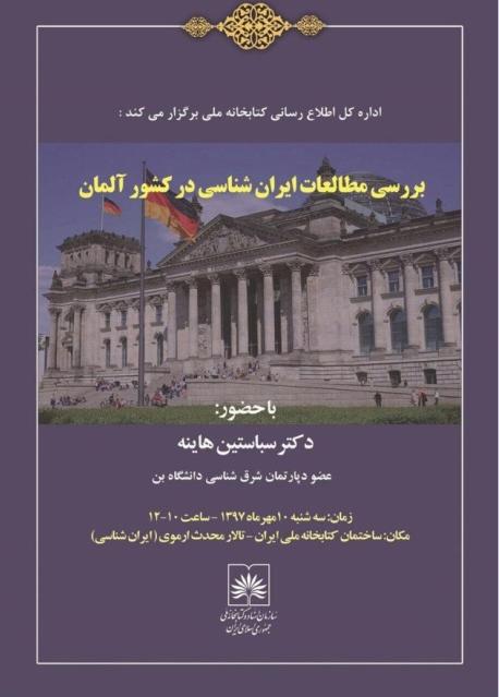 نشست «بررسی مطالعات ایران‌شناسی در آلمان»