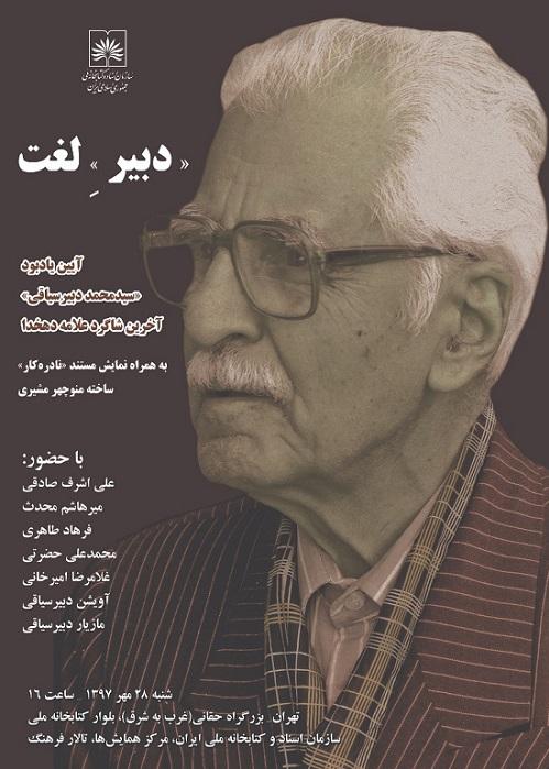 آیین یادبود «سیدمحمد دبیرسیاقی» در سازمان اسناد و کتابخانه ملی ایران