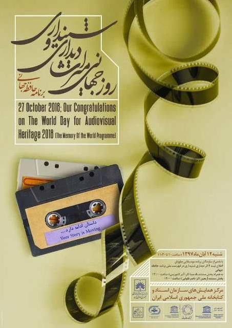 نشست گرامیداشت روز جهانی میراث دیداری و شنیداری در سازمان اسناد و کتابخانه ملی ایران