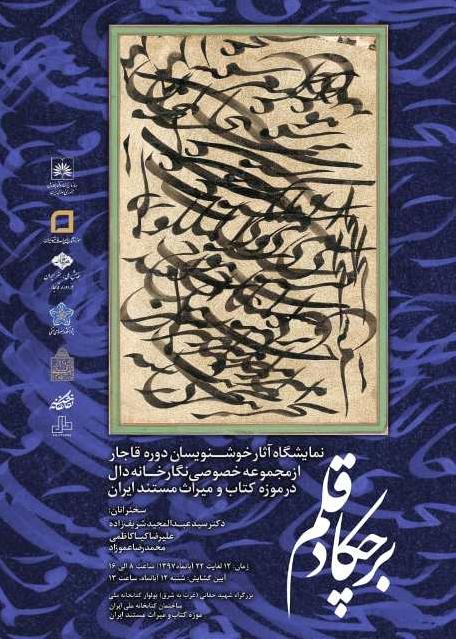 گشایش نمایشگاه آثار خوشنویسان دوره قاجار در سازمان اسناد و کتابخانه ملی ایران