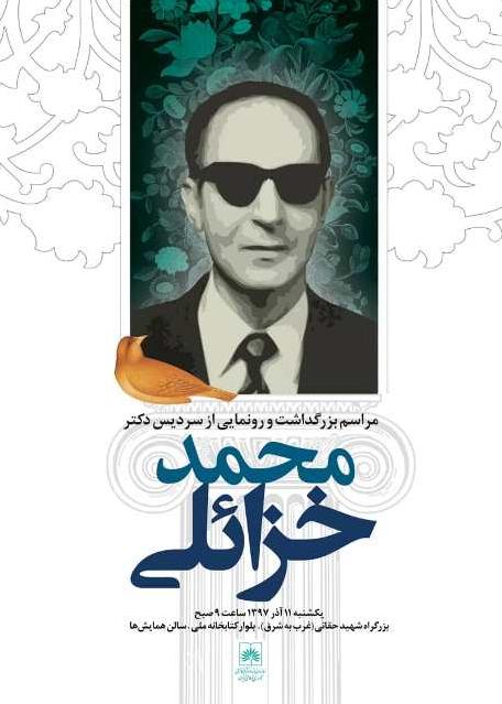 آیین بزرگداشت دکتر محمد خزائلی در سازمان اسناد و کتابخانه ملی ایران