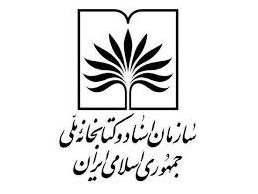 بارکد رمزینه سازمان اسناد و کتابخانه ملی ایران بازطراحی شد
