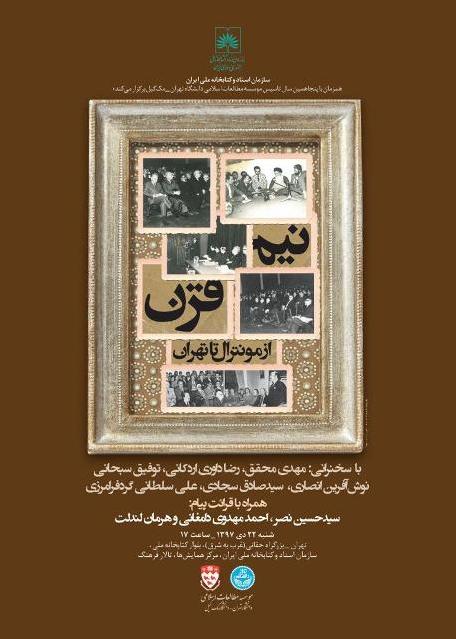 نشست «نیم قرن از مونترال تا تهران» در سازمان اسناد و كتابخانه ملی ایران