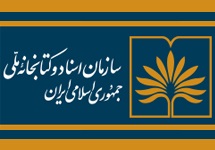 میهمان ویژه نمایشگاه کتاب، در غرفه سازمان اسناد و کتابخانه ملی ایران