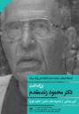 یک بزرگداشت، یک رونمایی کتاب و یک نشست در سازمان اسناد و کتابخانه ملی ایران