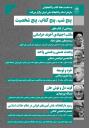 «پنج شب، پنج کتاب، پنج شخصیت» در سازمان اسناد و کتابخانه ملی ایران