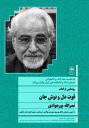 «پنج شب، پنج کتاب، پنج شخصیت» در سازمان اسناد و کتابخانه ملی ایران