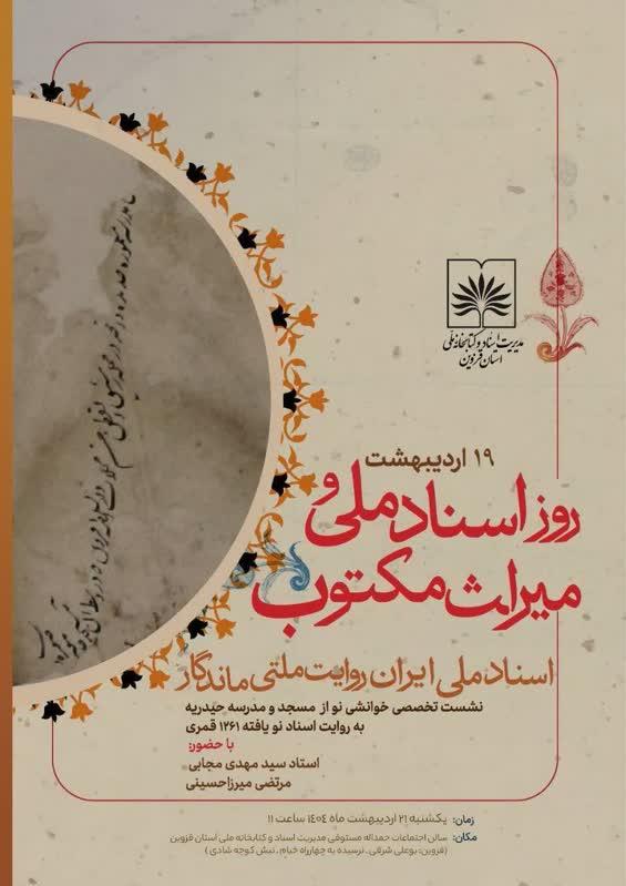 خوانش سند تاریخی حاج ملاعبدالوهاب شفاهی درباره‌ی مسجد و مدرسه‌ی حیدریه.