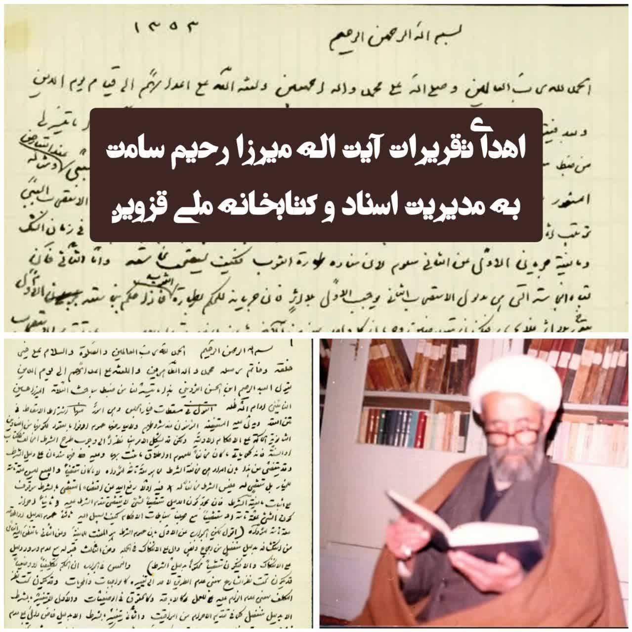 اهدای تقریرات آیت اله سامت به مديريت اسناد و کتابخانه ملی قزوین