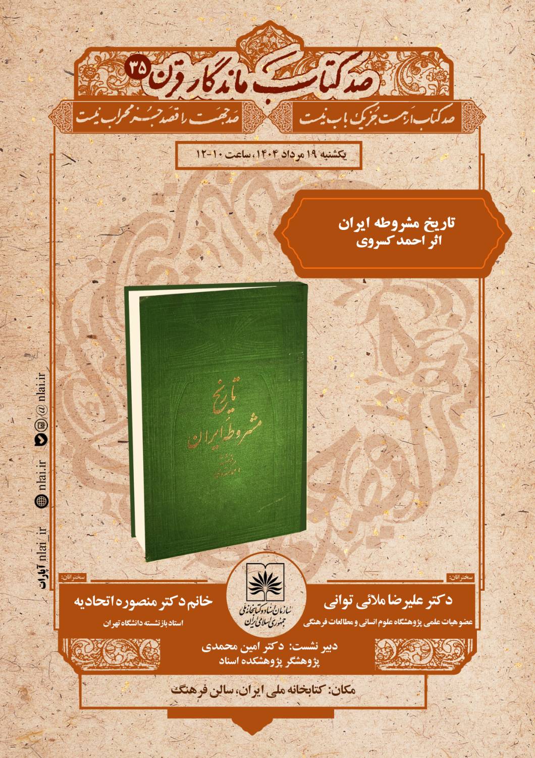 «تاریخ مشروطه ایران» بررسی می شود