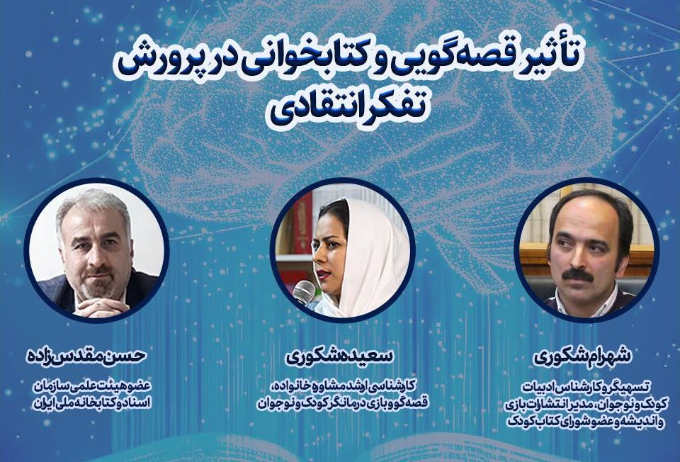 نشست تخصصی «تاثیر قصه‌گویی و کتابخوانی در پرورش تفکر انتقادی» برگزار می‌شود