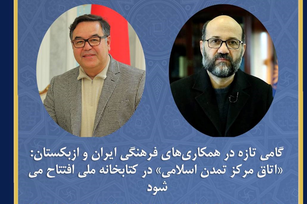 «اتاق مرکز تمدن اسلامی» در کتابخانه ملی افتتاح می‌شود
