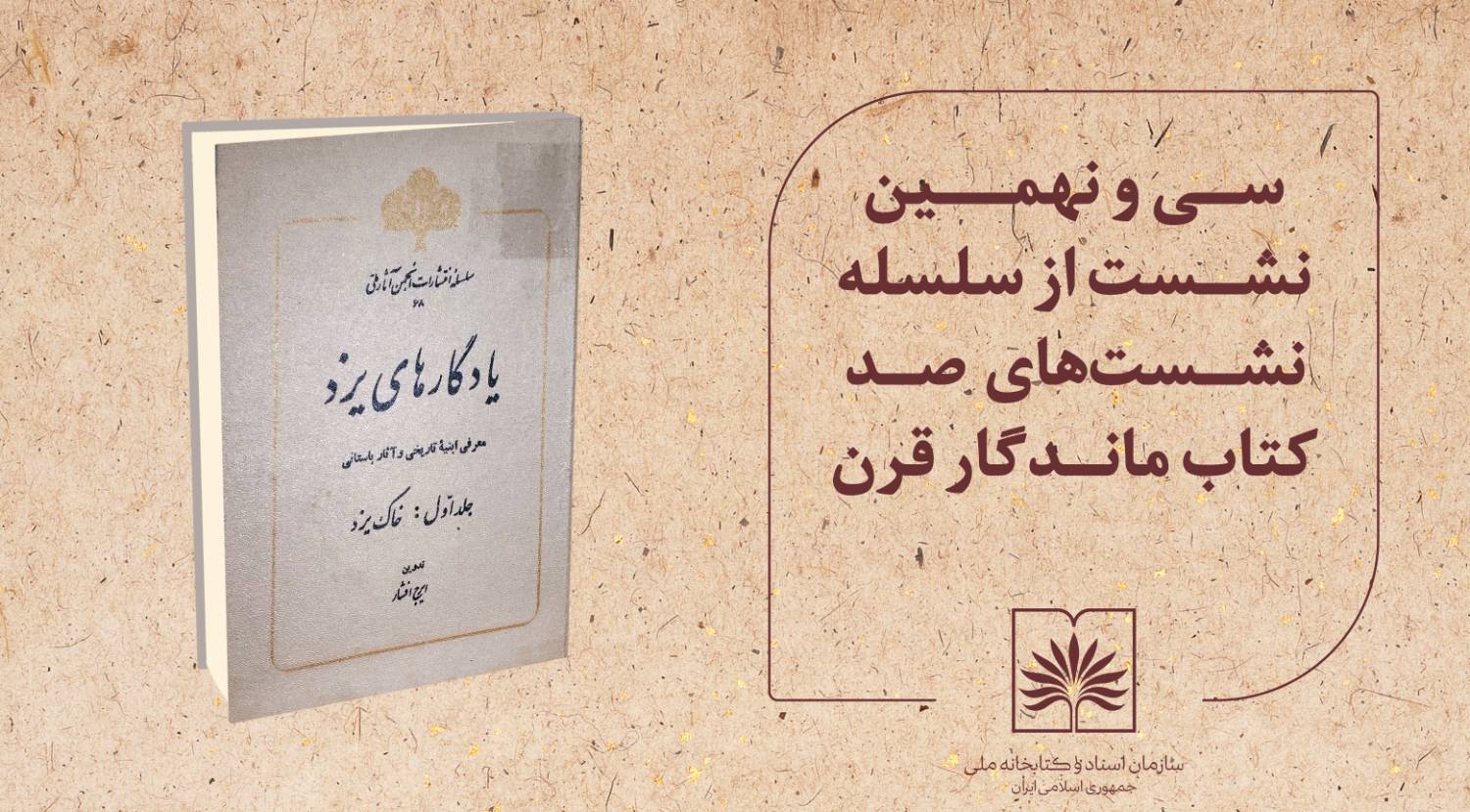 یزد میزبان تازه‌ترین نشست «صد کتاب ماندگار قرن» با محوریت اثر ایرج افشار