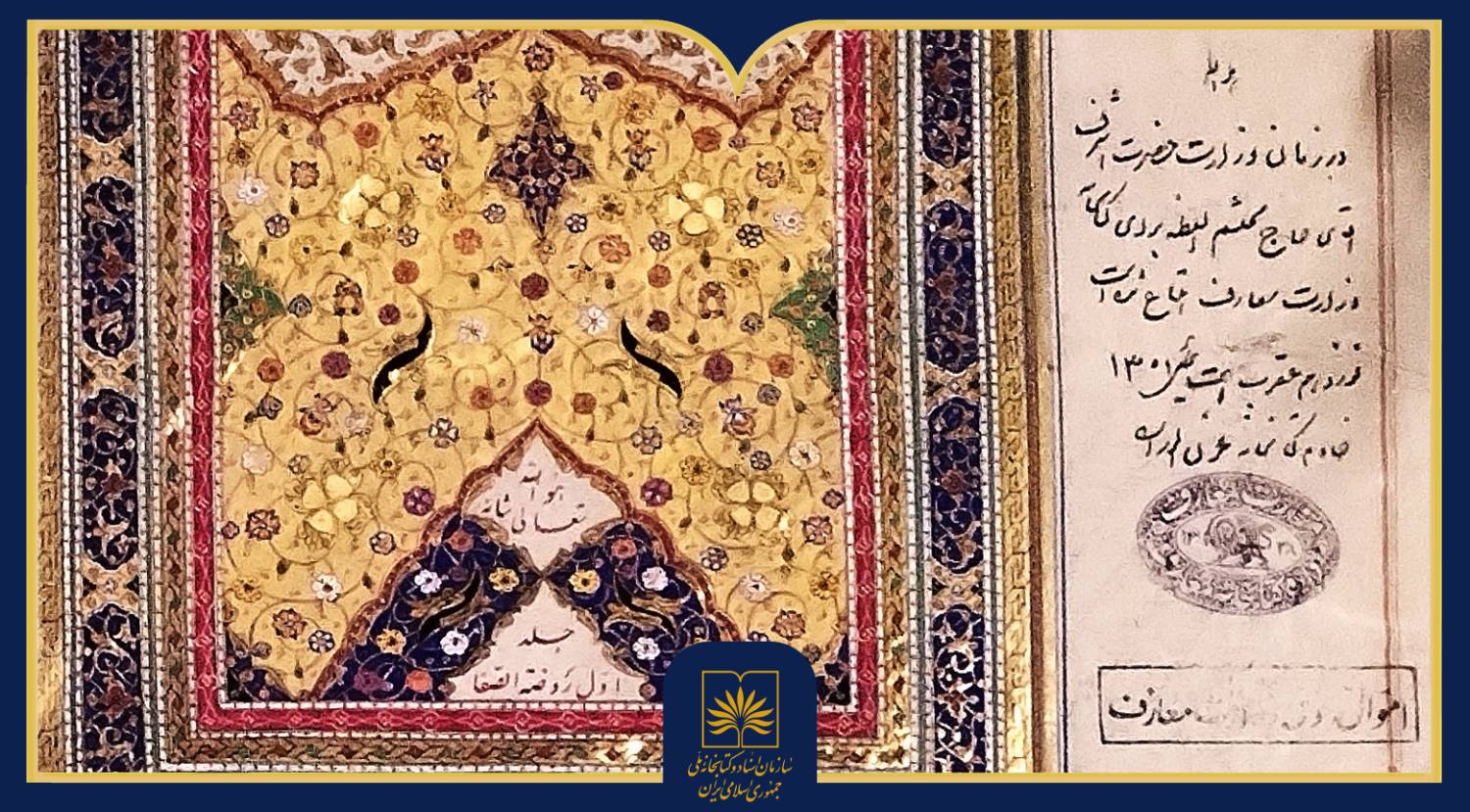 یکی از جامع‌ترین تاریخ‌های عمومی به زبان فارسی در گنجینه کتابخانه ملی است + تصاویر