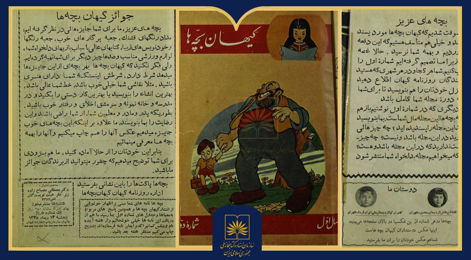 انتشار نسخه‌ی سال ۱۳۳۵ مجله‌ی «کیهان‌بچه‌ها» از گنجینه منابع کتابخانه ملی
