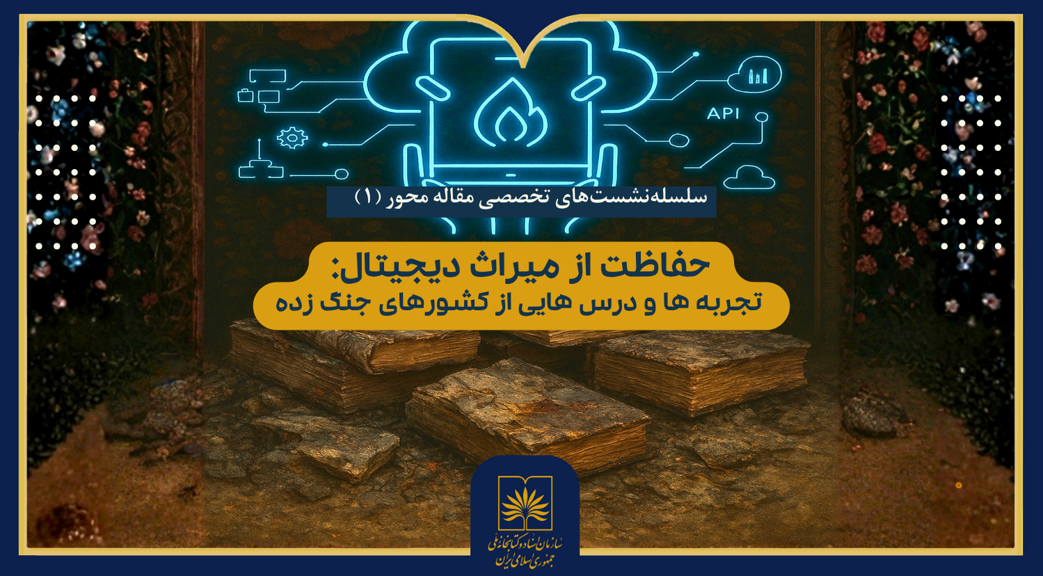 آسیب‌پذیری‌ کتابخانه‌ها و آرشیوهای دیجیتال در شرایط بحرانی بررسی می‌شود