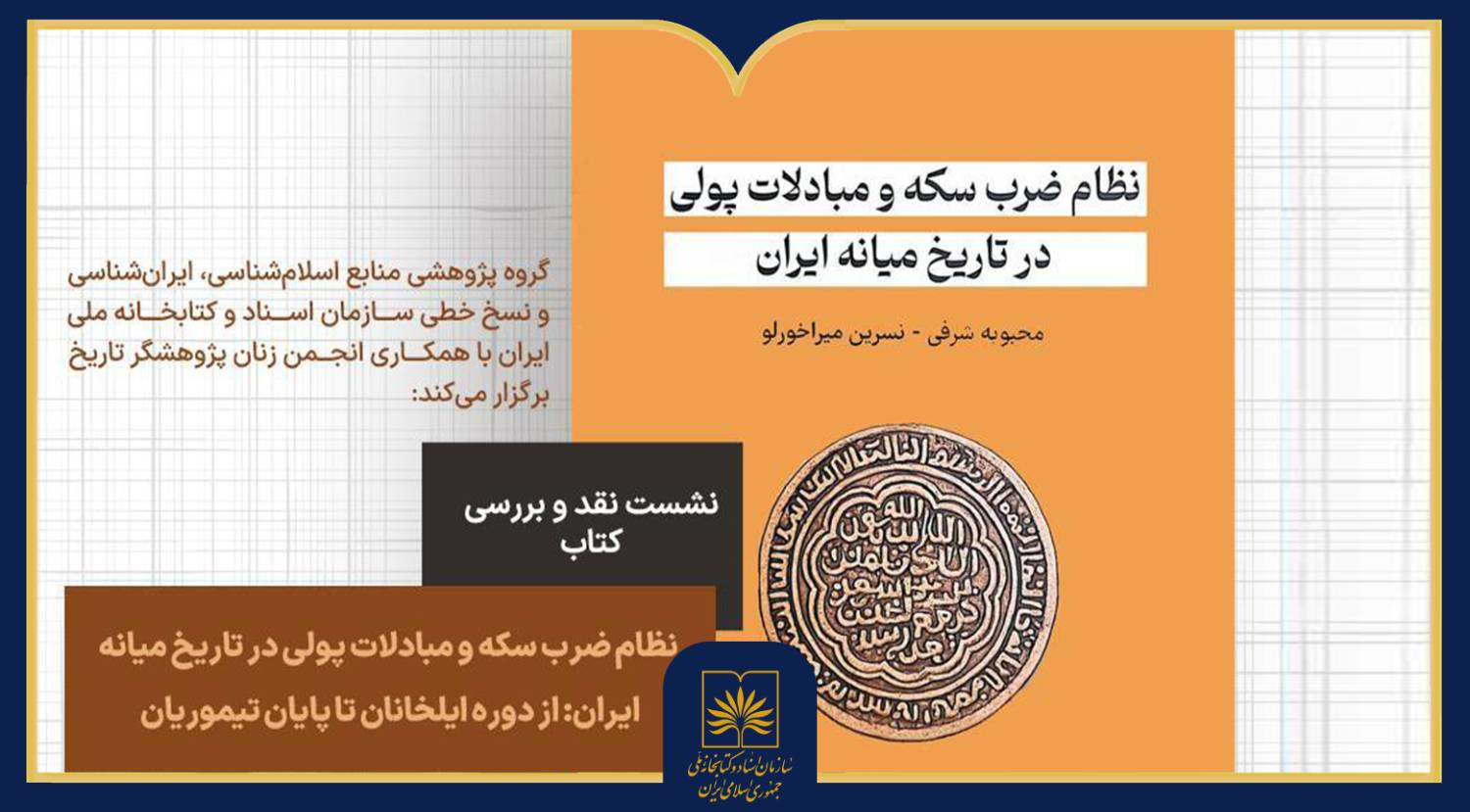 بررسی نظام پولی ایران در دوره ایلخانی و تیموری در نشست نقد کتاب «نظام ضرب سکه و مبادلات پولی»