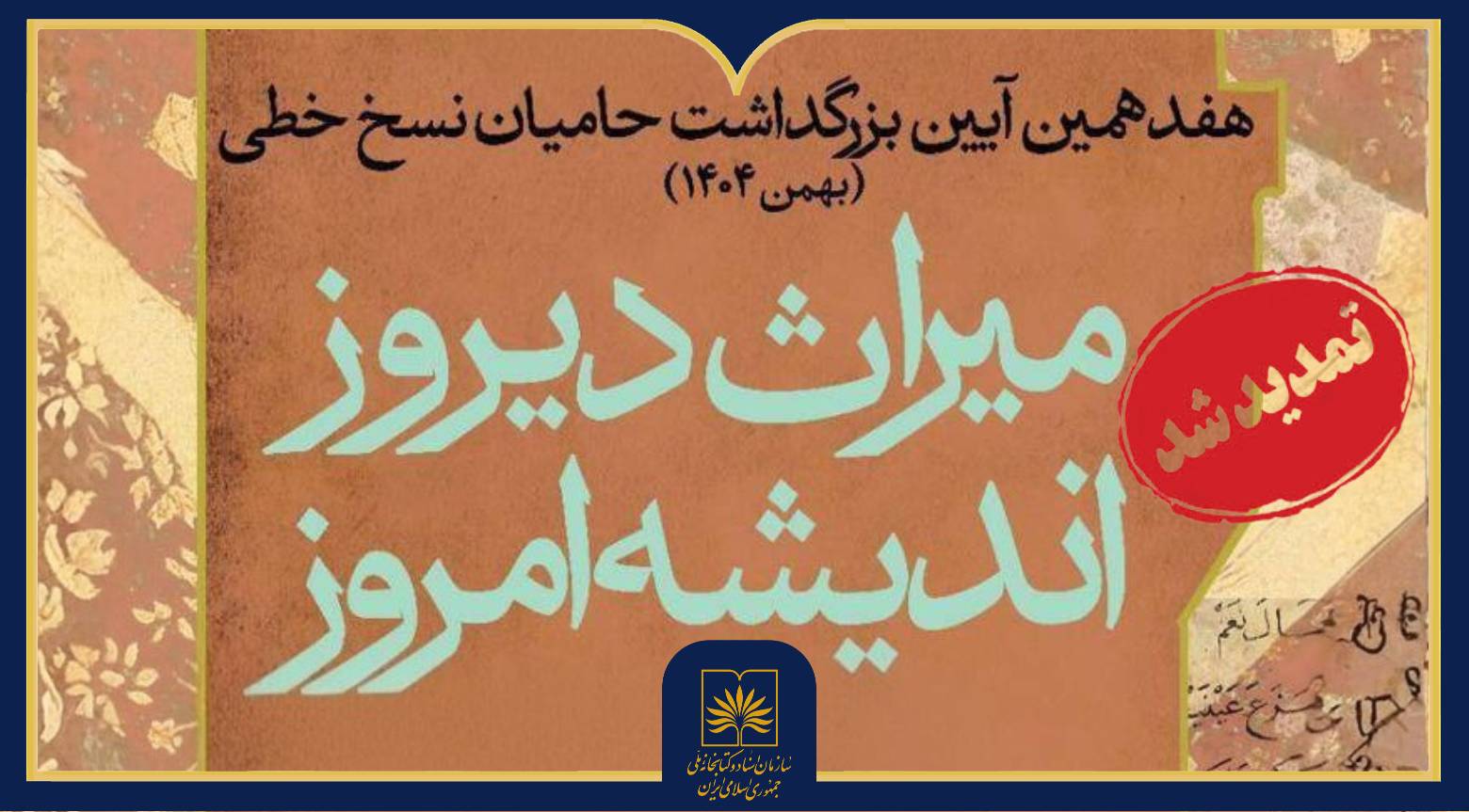 تمدید مهلت شرکت در هفدهمین آیین بزرگداشت حامیان نسخ خطی تا پایان آبان ماه