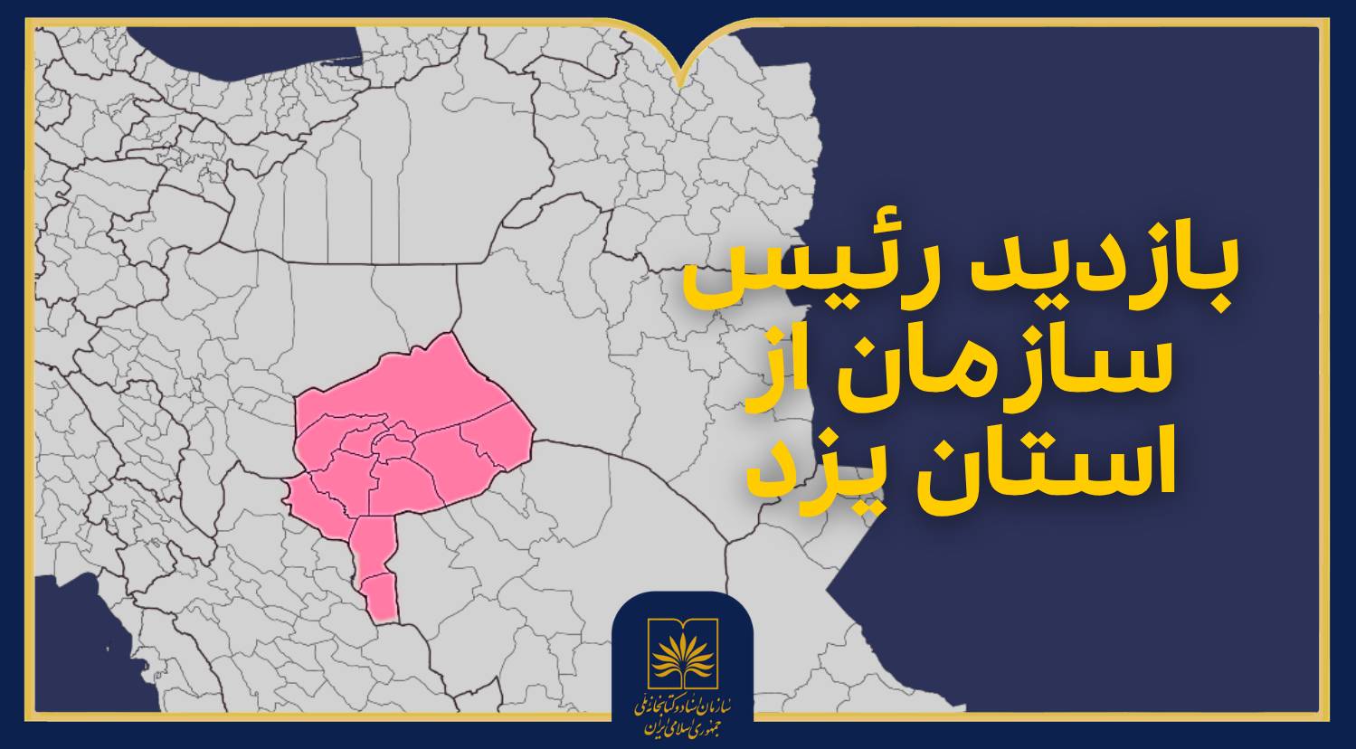 اینفوگرافی | مروری تصویری بر سفر رئیس سازمان اسناد و کتابخانه ملی ایران به یزد