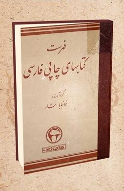 فهرست کتاب‌های چاپی فارسی