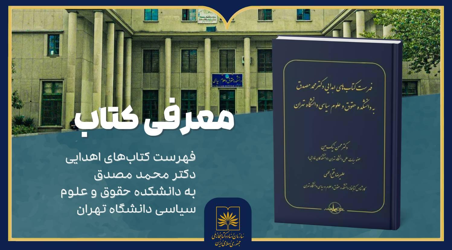 معرفی کتاب «فهرست کتاب‌های اهدایی دکتر محمد مصدق» در کتابخانه ملی ایران