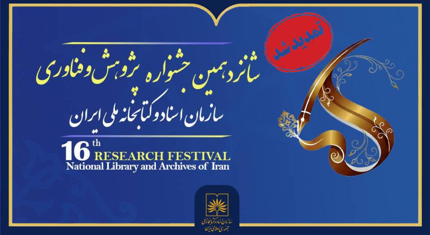 مهلت ارسال آثار به جشنواره پژوهش و فناوری سازمان تمدید شد