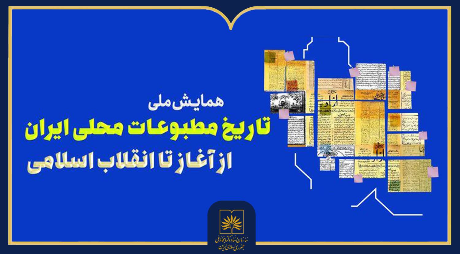 فراخوان دریافت مقاله برای همایش ملی «تاریخ مطبوعات محلی ایران؛ از آغاز تا انقلاب اسلامی»
