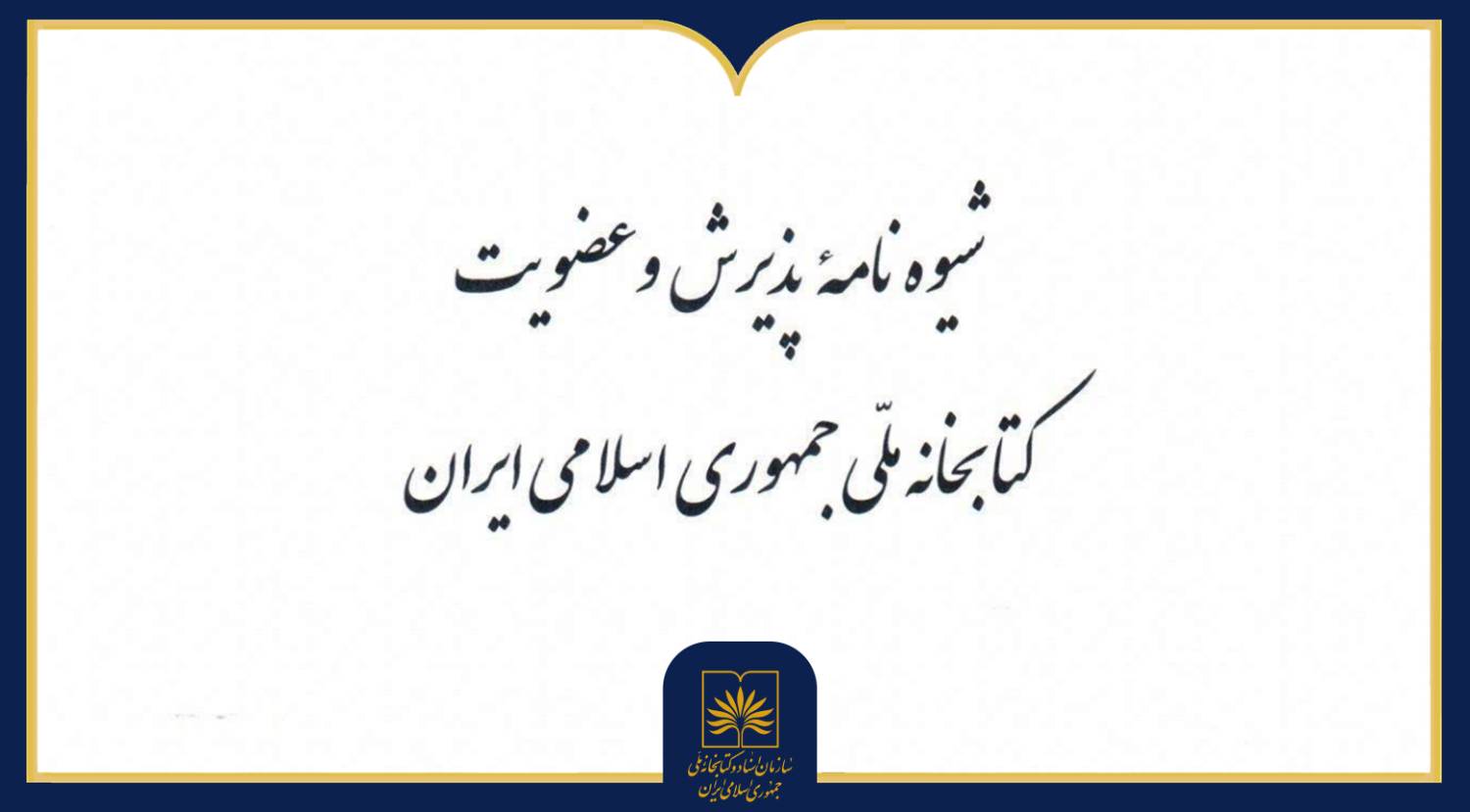 آشنایی اعضای جدید با شیوه‌نامه عضویت و مقررات استفاده از تالارهای مطالعه