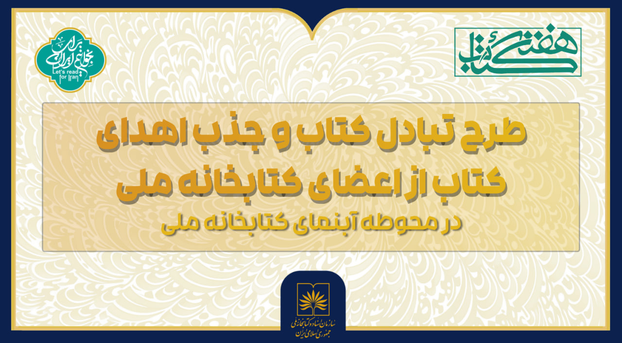 اجرای طرح «تبادل و اهدای کتاب» در محوطه کتابخانه ملی ایران