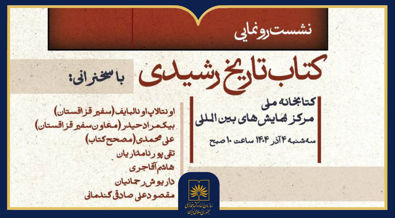 نشست رونمایی کتاب «تاریخ رشیدی» در کتابخانه ملی