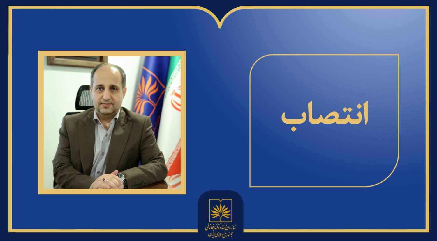 انتصاب جدید در سازمان اسناد و کتابخانه ملی ایران