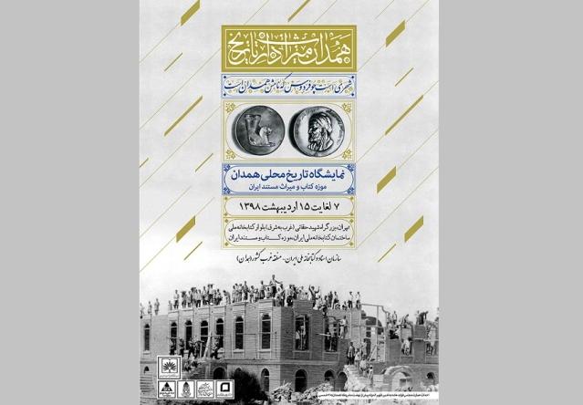 نمایشگاه تاریخ محلی همدان برگزار می‌شود