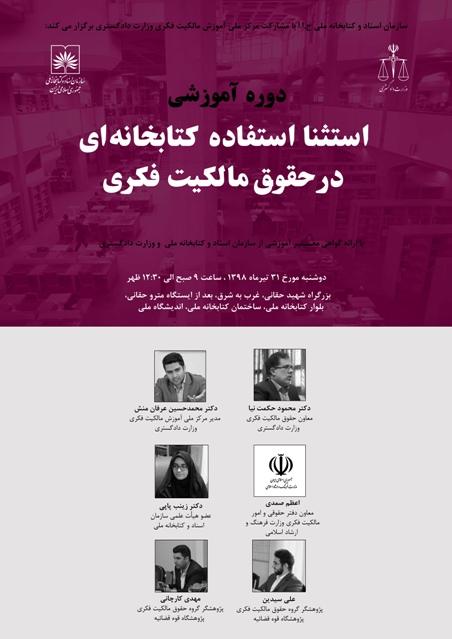 دوره آموزشی «استثنا استفاده کتابخانه ای در حقوق مالکیت فکری» در کتابخانه ملی برگزار می‌شود