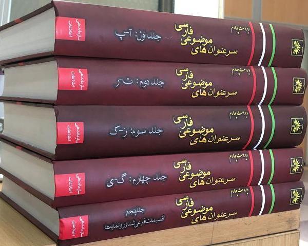 کتاب «سرعنوان‌های موضوعی فارسی» با رکوردهای 50 ساله منتشر شد