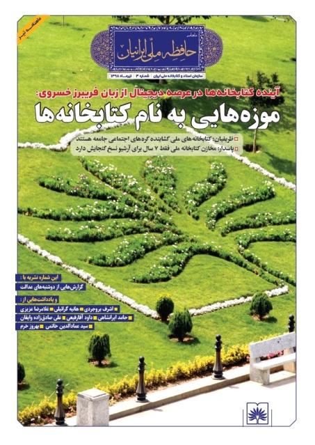 سومین شماره از ماهنامه «حافظه ملی ایرانیان» منتشر شد+فایل PDF