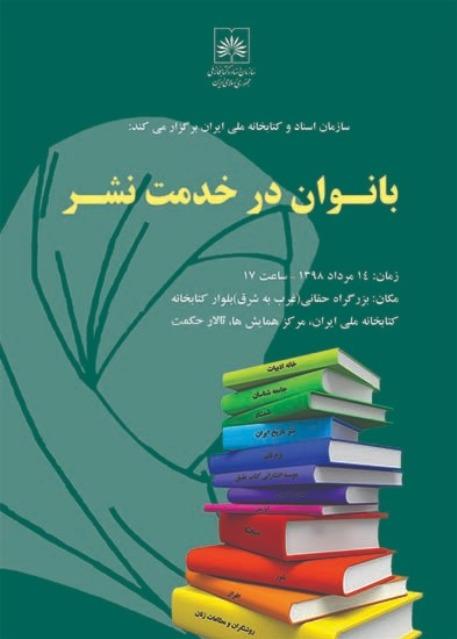 نشست «بانوان در خدمت نشر» برگزار می شود