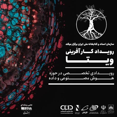 اختتامیه رویداد «ویتا» برگزار می‌شود