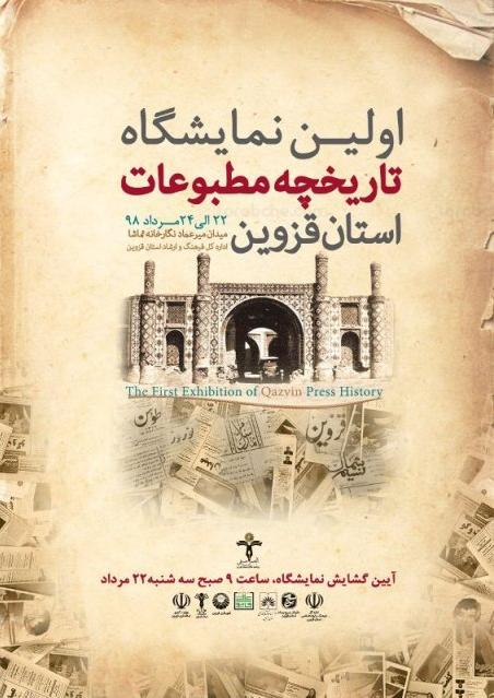 تاریخچه 70 ساله مطبوعات استان قزوین به نمایش درآمد