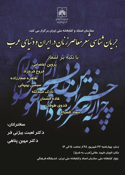 شعر معاصر زنان در ایران و دنیای عرب بررسی می‌شود