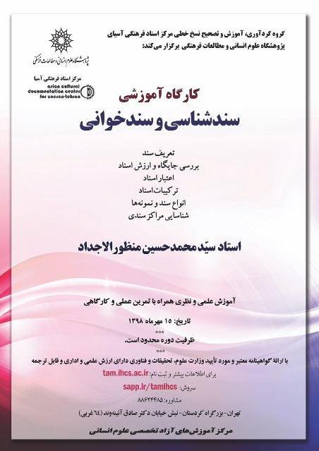 آغاز ثبت نام کارگاه آموزشی«سندشناسی و سندخوانی»+ گواهینامه معتبر