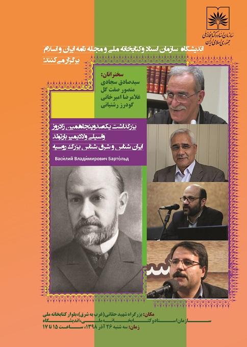 برگزاری زادروز ایرانشناس روسی در کتابخانه ملی ایران