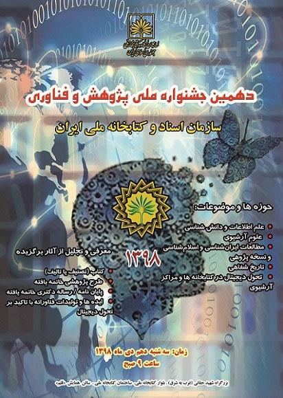 دهمین جشنواره ملی پژوهش و فناوری کتابخانه ملی برگزار می شود