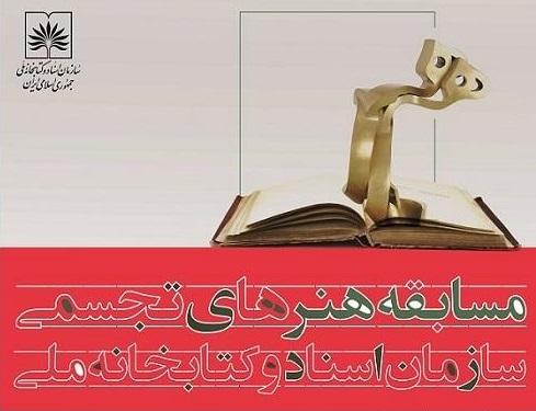 اعلام اسامی برندگان مسابقه هنرهای تجسمی سازمان اسناد و کتابخانه ملی ایران