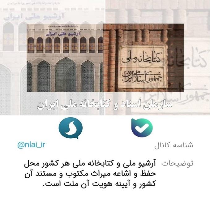 اخبار سازمان اسناد و کتابخانه ملی در «بله» و«سروش» هم منتشر می شود
