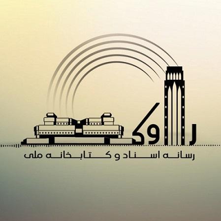 سازمان اسناد و کتابخانه ملی ایران «راوک» را راه اندازی کرد
