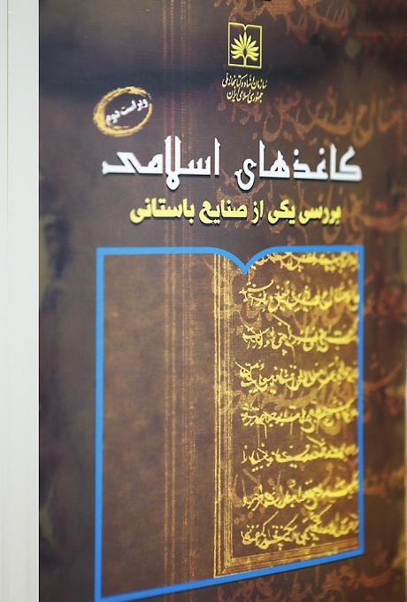 کتاب «کاغذهای اسلامی بررسی یکی از صنایع باستانی» منتشر شد