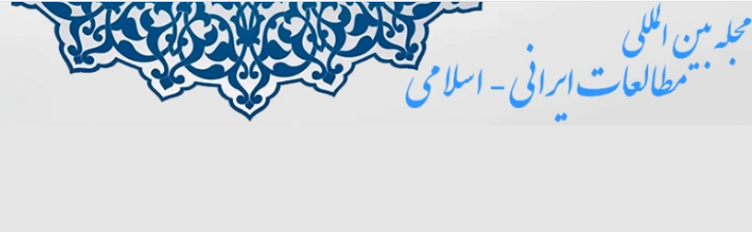 فصلنامه «مجله بین المللی مطالعات ایرانی - اسلامی» با رویکرد بین المللی منتشر می شود